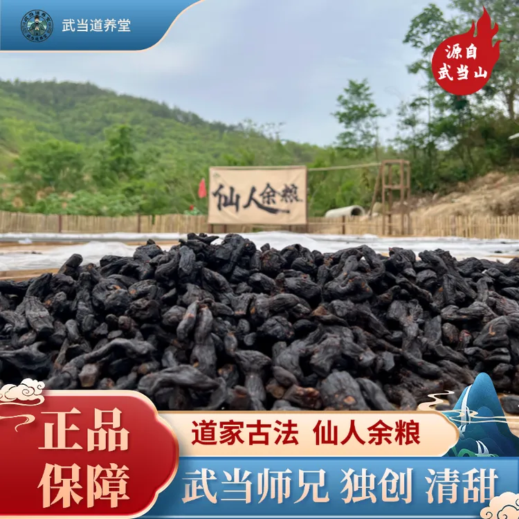 【武当特产】道家师兄 纯手工 古法炮制 九蒸九晒 仙人余粮