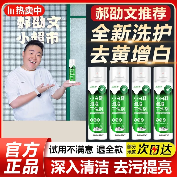 【郝劭文推荐】小白鞋泡泡干洗剂慕斯泡沫清洁剂强力去污去黄干洗剂