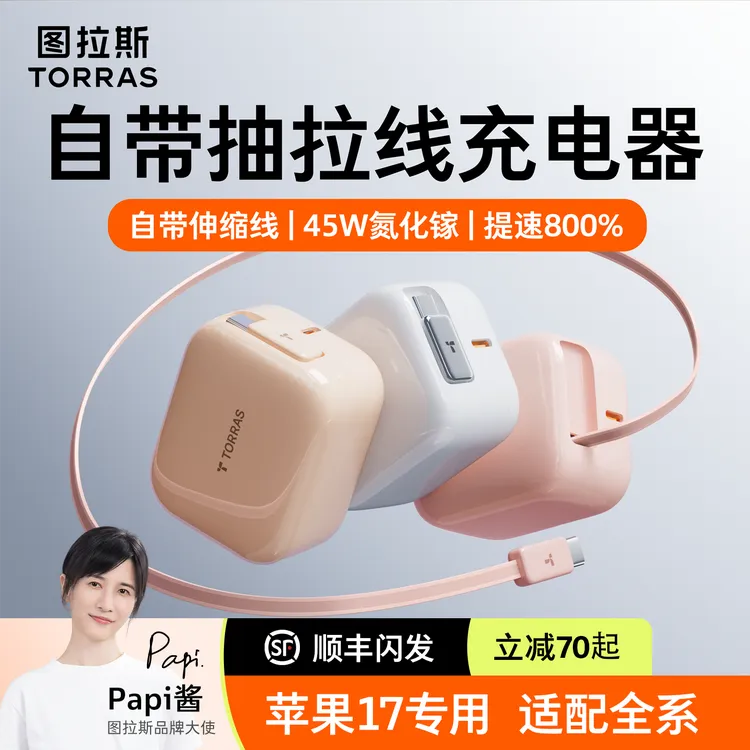 【苹果17专用】图拉斯Yoga充电器45W氮化镓自带伸缩线15/6Type-C口