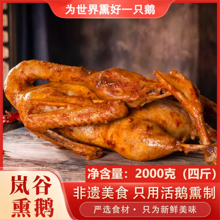 【非遗美食】正宗武夷岚谷熏鹅 非遗特产送礼熟食香辣卤味2000g