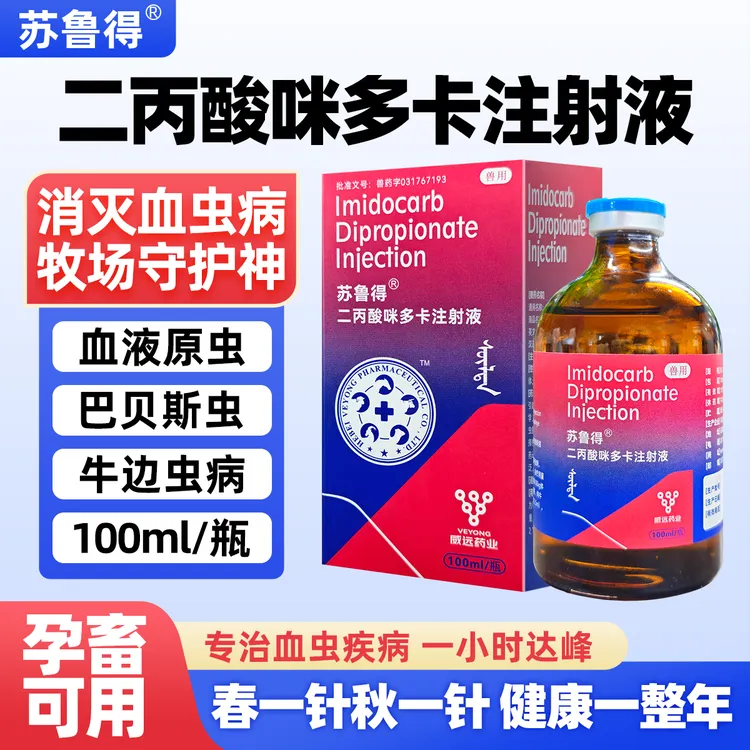 苏鲁德二丙酸咪多卡注射液专治血虫驱虫特效药