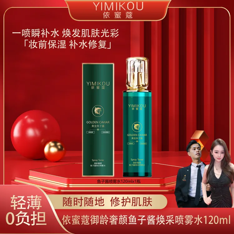 依蜜蔻御龄奢颜鱼子酱焕采喷雾水【单瓶体验】 妆前补水妆后保湿