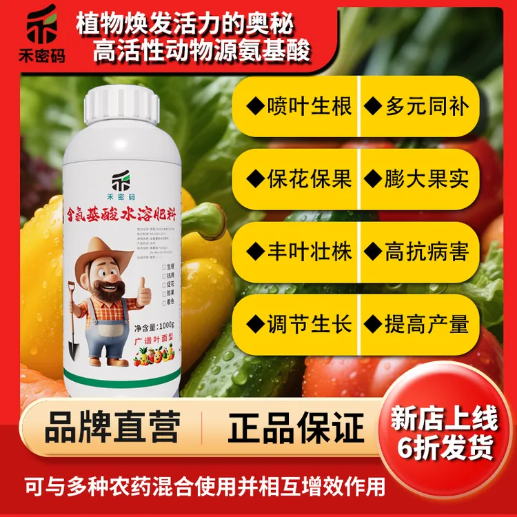 禾密码含氨基酸水溶肥螯合18种氨基酸保花膨果防病裂抗旱寒叶面肥