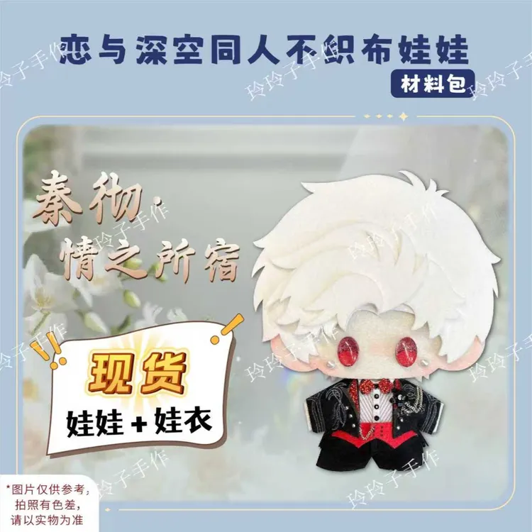 【珍藏款】恋与深空同人不织布娃娃娃衣材料包秦彻情之所宿谷子原创