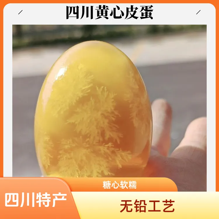 四川精选无铅工艺溏心松花蛋黄心鸭蛋变蛋皮蛋松花蛋四川正宗皮蛋