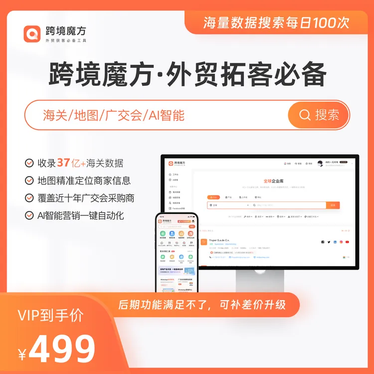 跨境魔方【1年VIP会员】 外贸获客必备工具 手机号实时开通商品图