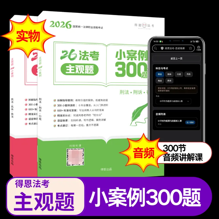 得恩法考主观题2026主观小案例300道音频讲解课+纸质讲义商品图