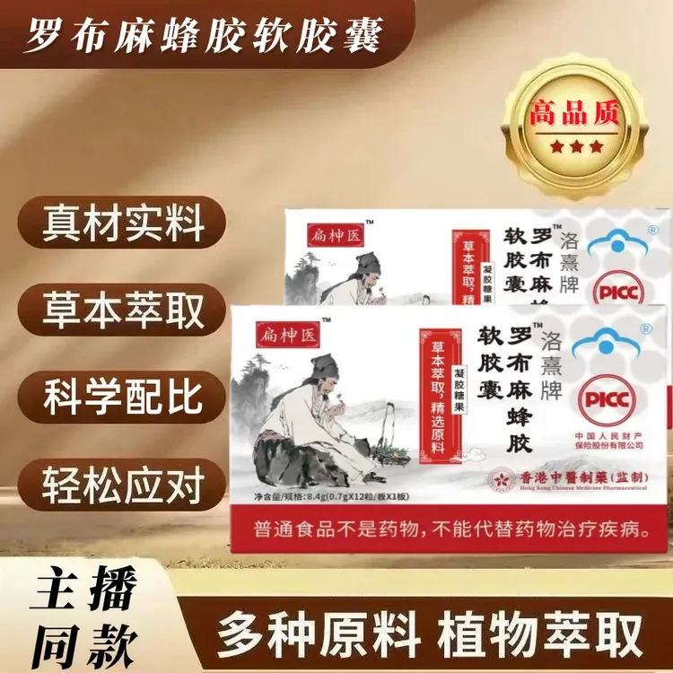 罗布麻蜂胶软胶囊草本萃取甄选原料凝胶糖果官方正品柛医非扁神