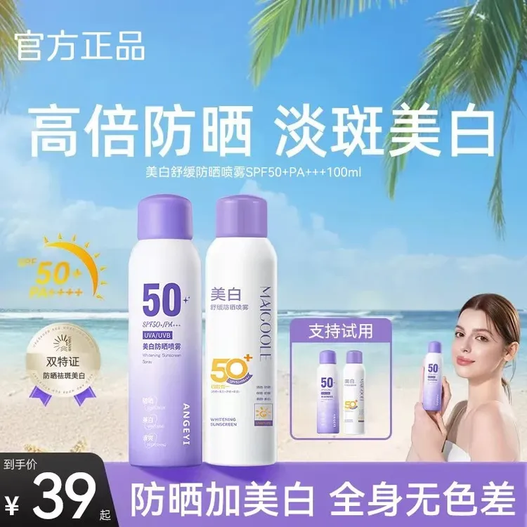 【官方正品】防晒喷雾美白持妆舒缓防紫外线防水防汗素颜霜全身通用