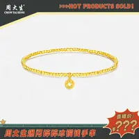 【粉丝专属福利】周大生黄金足金星闪碎金子手链手串钱币蝴蝶首饰