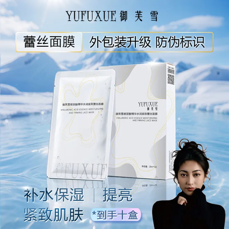 【梅朵专属】YUFUXUE御芙雪补水保湿紧致玻尿酸蕾丝面膜水润持妆