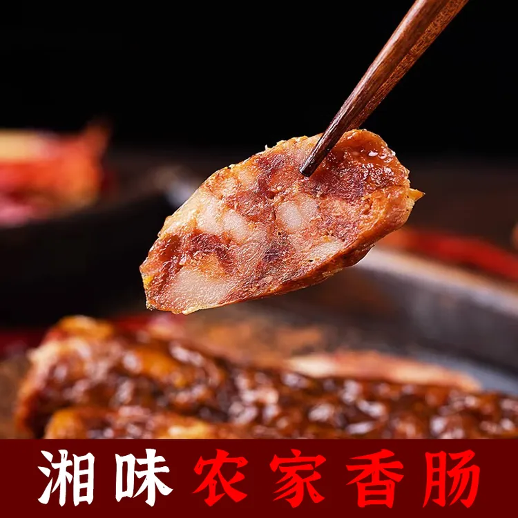 湖南地道农家香肠传统手工纯肉制作无香精色素肉香浓郁
