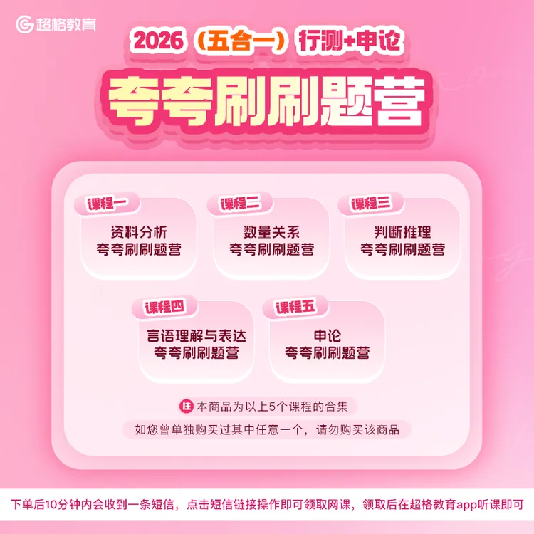 2026行测+申论（五合一）夸夸刷刷题营课程（7月28日开课）