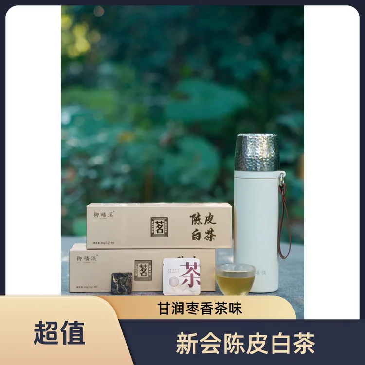 御磻溪新会陈皮白茶贡眉小方片饼干茶散茶焖泡袋装茶甘润枣香陈皮