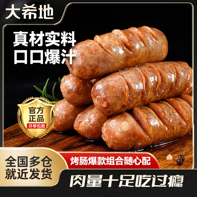 大希地原味/黑胡椒烤肠爆汁火山石热狗地道肉肠