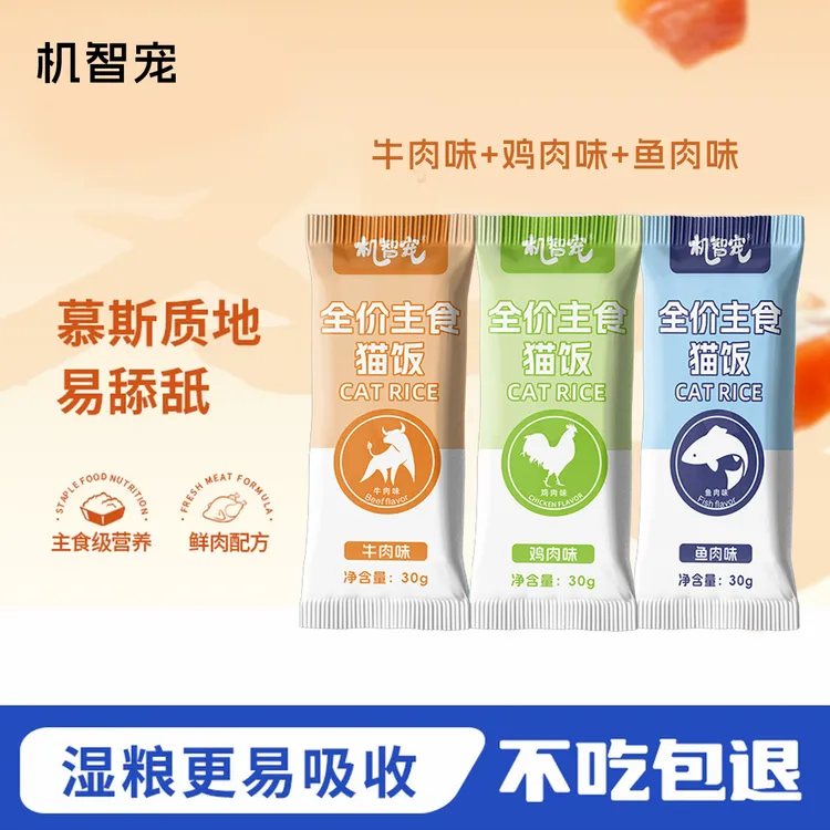 【新品福利】机智宠鸡牛鱼味宠物主食猫饭30g【不吃包退/送运费险】