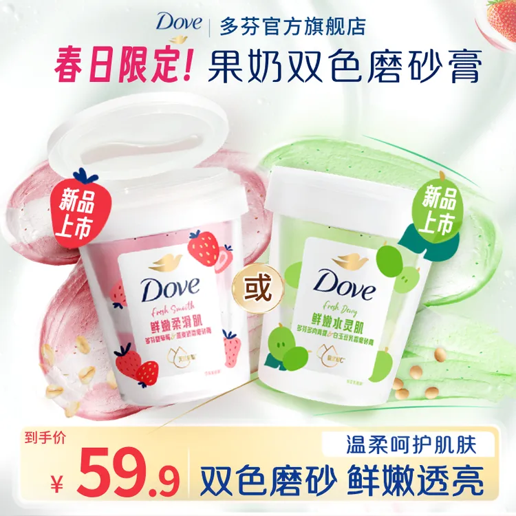 【春日上新】Dove多芬冰淇淋果奶身体磨砂膏保湿嫩肤水润持久留香Q