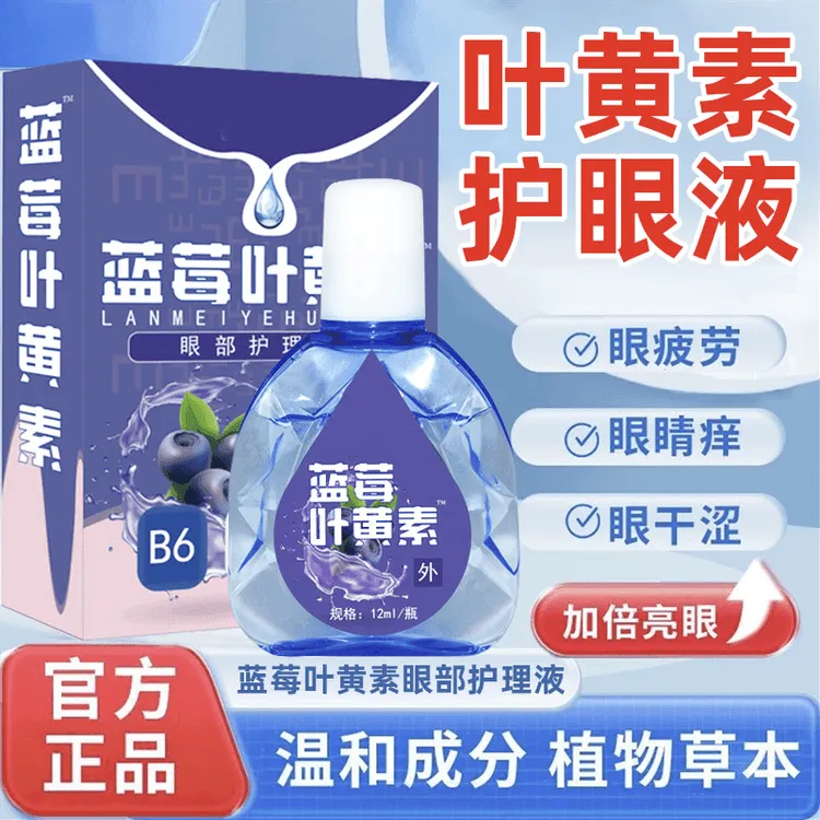 正品蓝莓叶黄素温和护眼缓解眼部疲劳草本萃取植物精华眼部护眼液