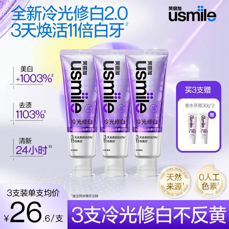 【新品上市】usmile笑容加全新冷光修白牙膏2.0亮白清新去黄牙膏商品图