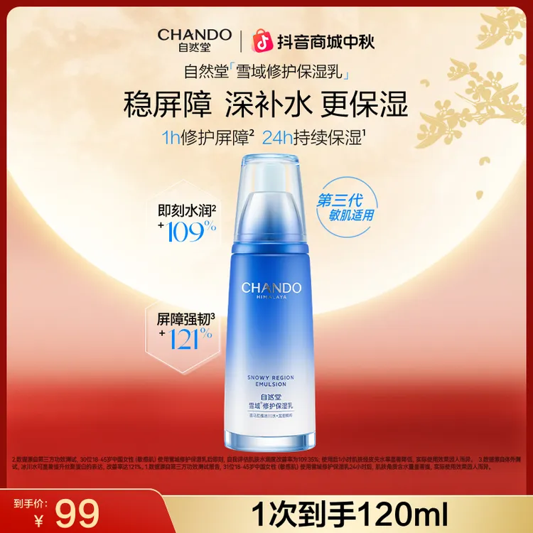 【全新升级】自然堂雪域修护保湿乳120ml清爽保湿舒缓控油修护