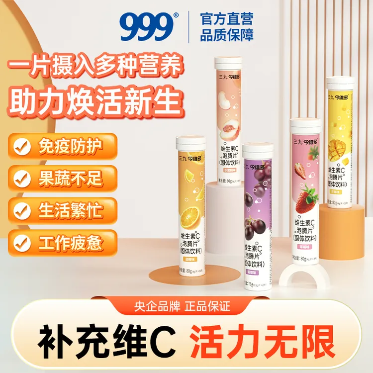 999三九今维多维生素C泡腾片正品VC片成人泡腾维C片沸腾泡片饮料