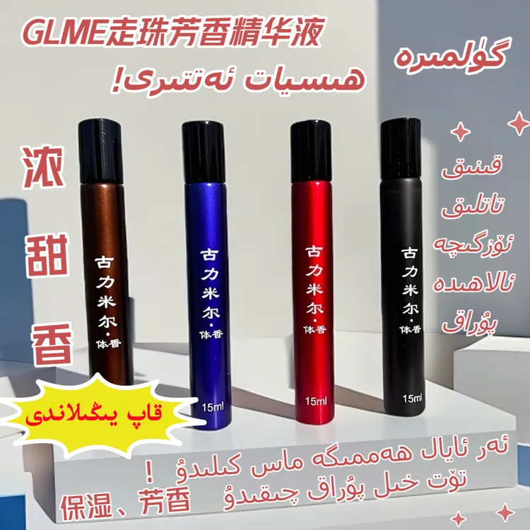 gulmira走珠芳香精华液持久香水女士香体留香保湿芳香