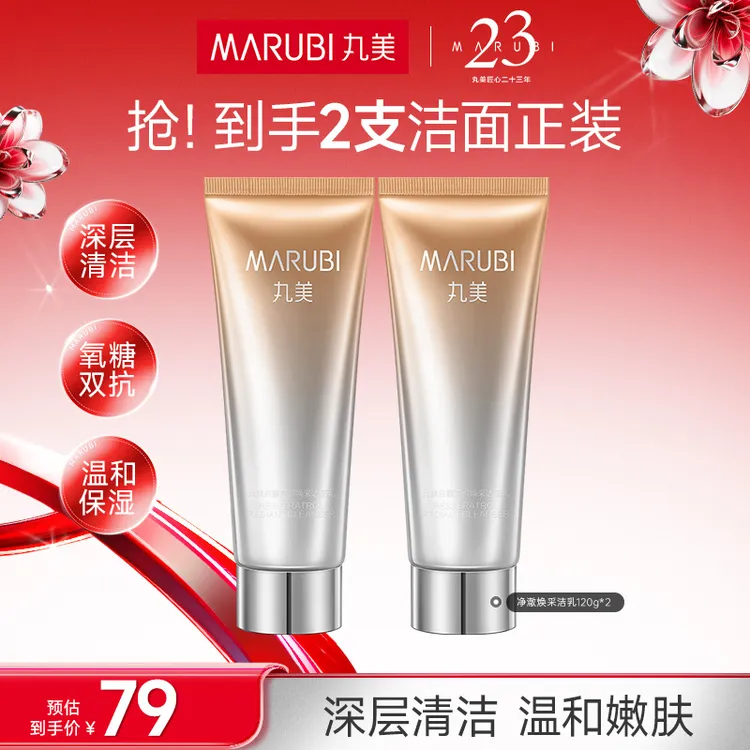 【买1送1】丸美焕采洗面奶温和清洁毛孔控油氨基酸洁面乳SC#