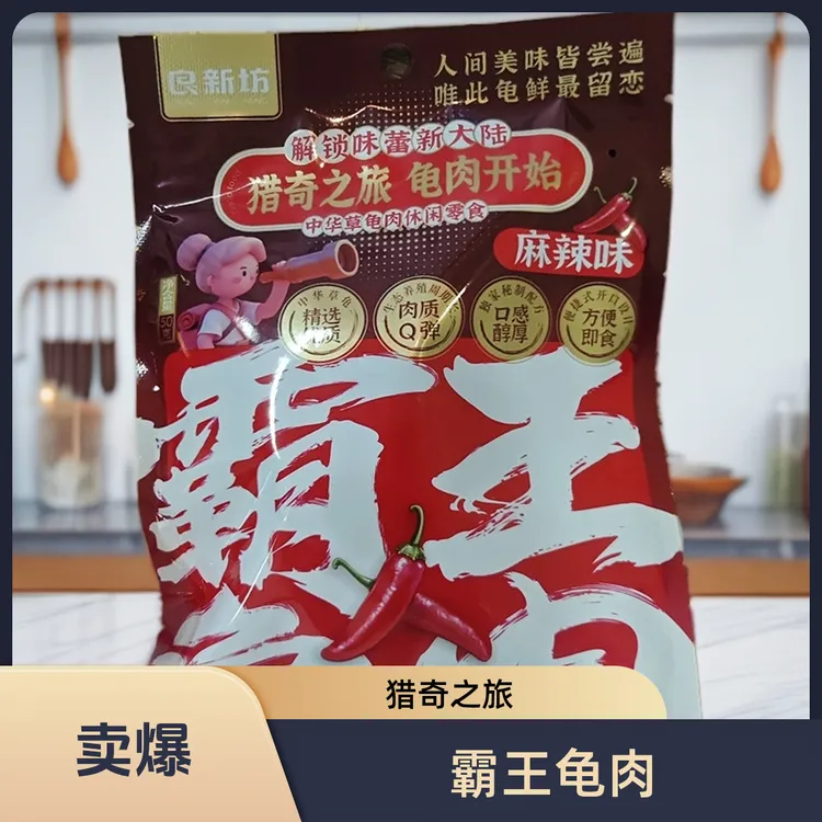 霸王龟肉香辣卤味乌龟肉麻辣味孜然味酱香味良新坊袋装50g滋补