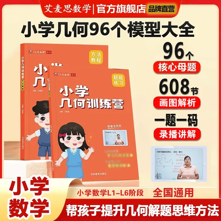 【艾麦思】小学几何母题解题模型训练营数学思维训练举一反三