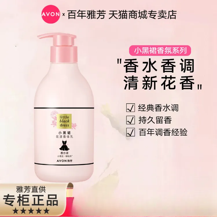 雅芳小黑裙花漾身体乳400ml香氛润泽持久留香嫩肤丝滑水润清爽