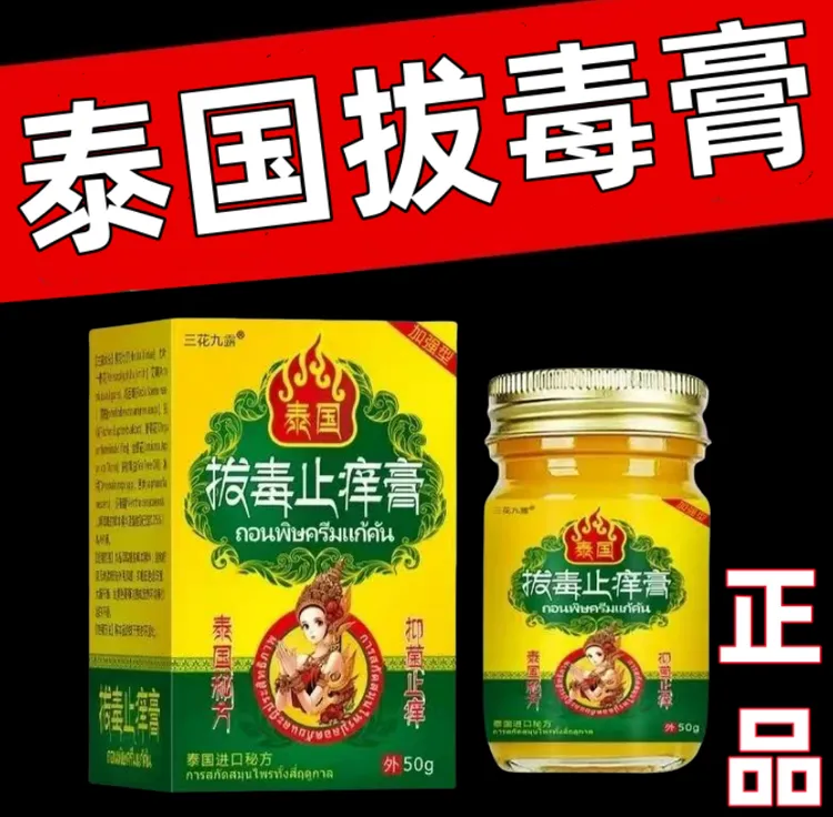 正品泰国拔毒止痒王外用草本乳膏居家常备泰国拔毒膏通用