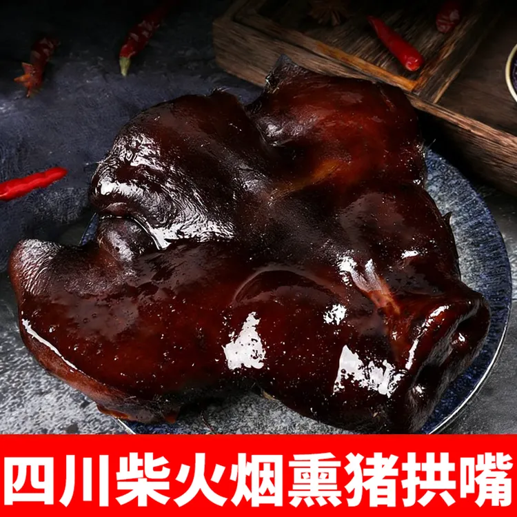 【已烧皮】烟熏腊猪拱嘴四川农家柴火熏猪鼻子腊肉带猪脸肉熏得超干