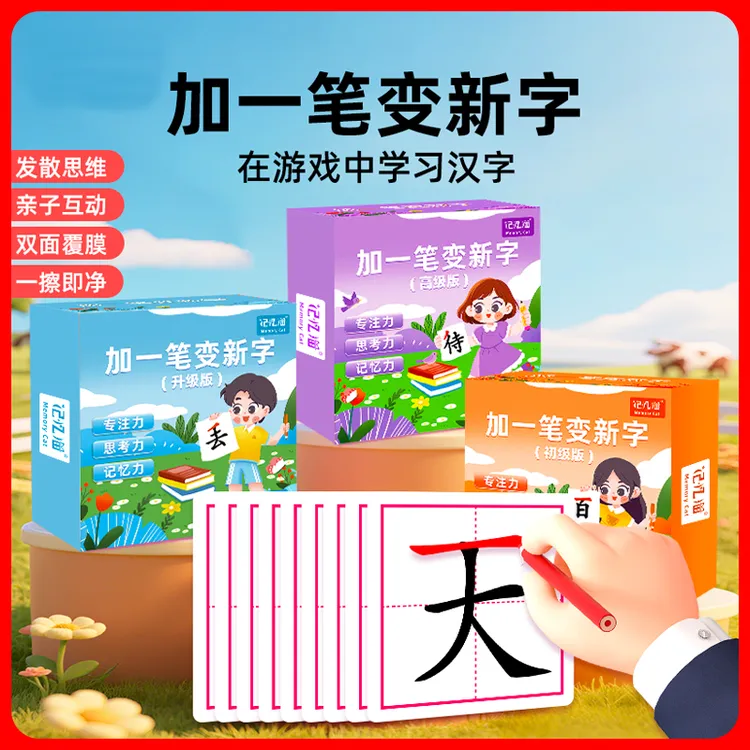 【超划算】加一笔变新字反复可擦写幼儿早教启蒙卡潜能开发卡识字卡