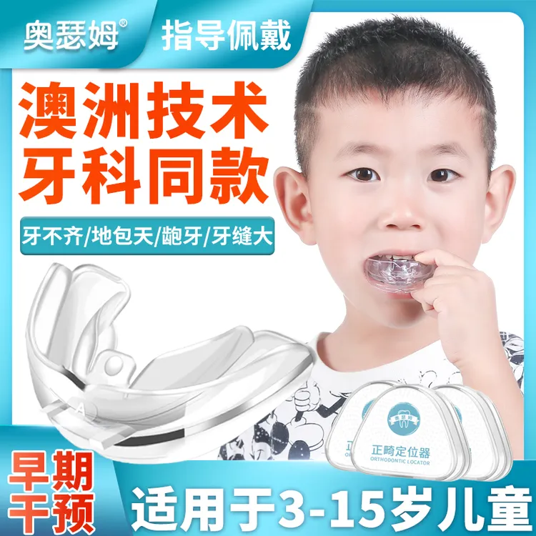 奥瑟姆儿童牙齿矫正器隐形牙套地包天龅牙纠正整牙防磨牙夜间矫治