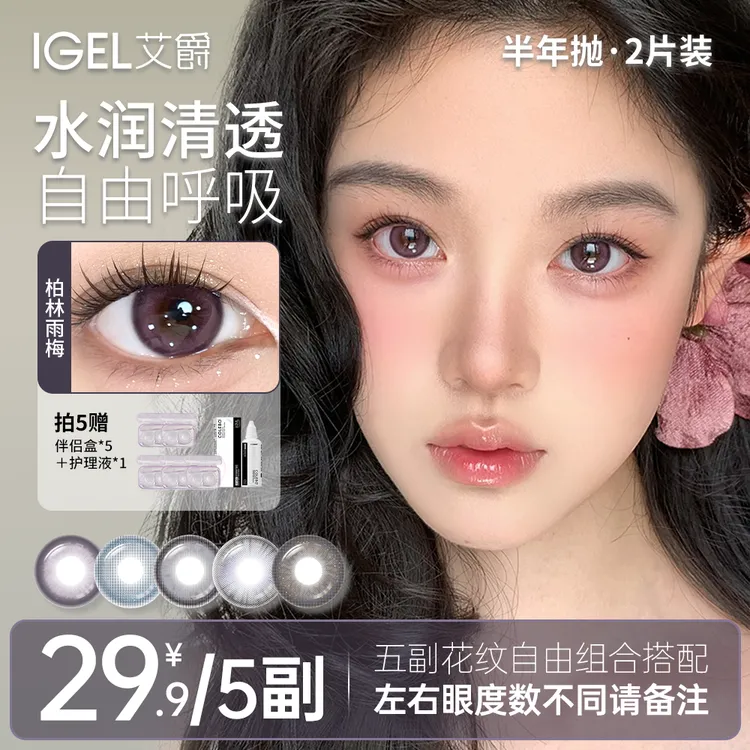 艾爵IGEL【自选五副】半年抛美瞳隐形眼镜高颜值素颜日常三明治工艺