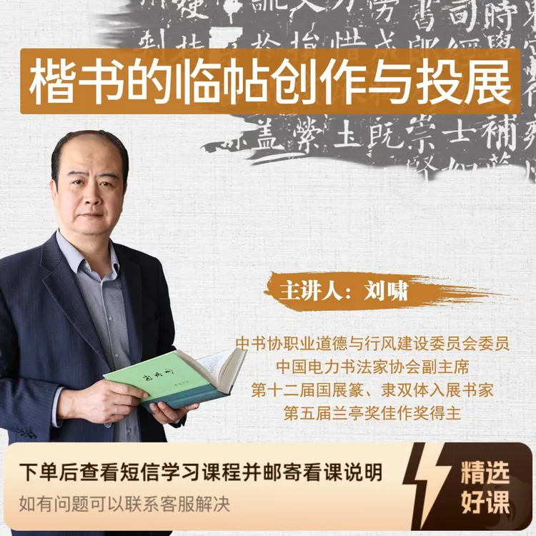 刘啸老师《楷书的临帖创作与投展》（留意短信解锁课程）