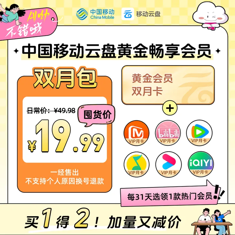 【爱优腾任选其一】中国移动云盘黄金畅享会员【双月包】劲减29.99元