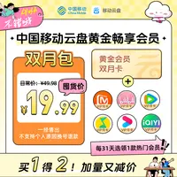 【爱优腾任选其一】中国移动云盘黄金畅享会员【双月包】直减29.99元