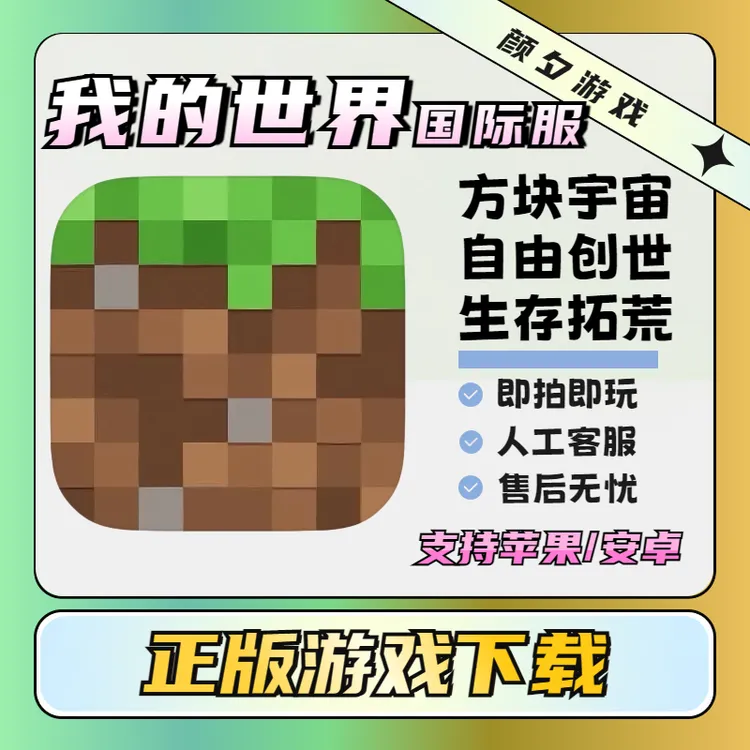我的世界 国际服 Minecraft  ios游戏  苹果/安卓游戏安装服务