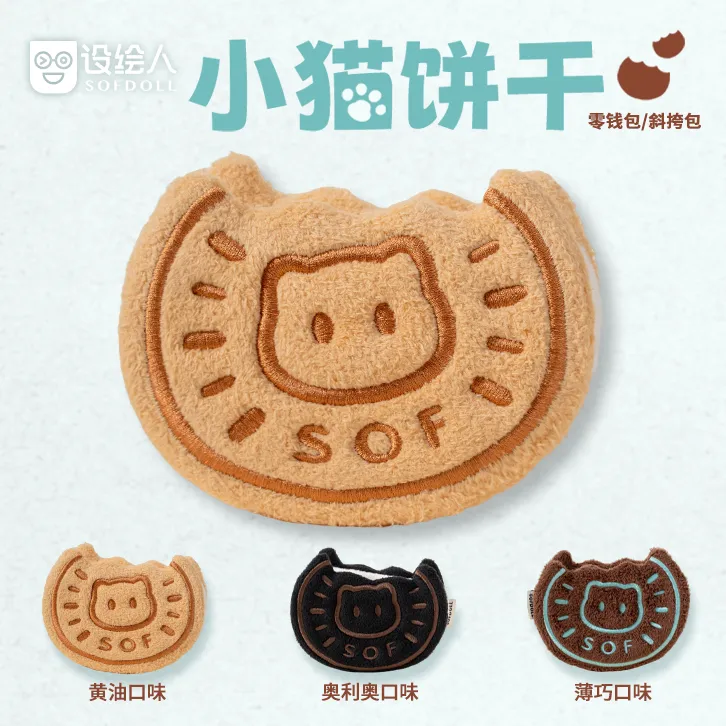 设绘人小猫饼干包毛绒零钱包斜挎包闺蜜女友生日玩偶