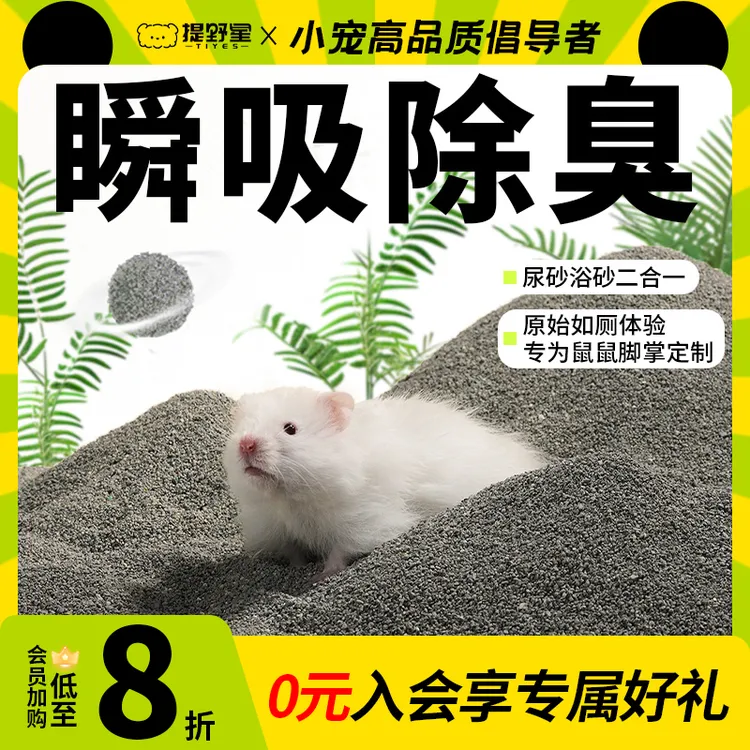 提野星仓鼠尿砂浴沙二合一除臭洗澡去油金丝熊厕所垫料钠基矿用品