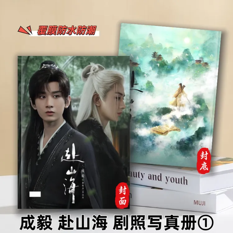 成毅赴山海周边纪念册台历萧秋水李沉舟成毅剧照周边纪念册合集