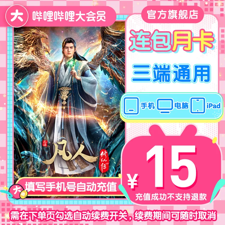 哔哩哔哩大会员连续包月bilibili月卡自动续费不支持电视商品图