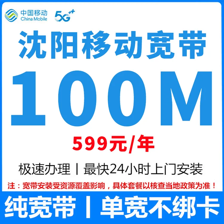沈阳移动宽带办理安装包年单宽带有线宽带出租房纯宽带安装