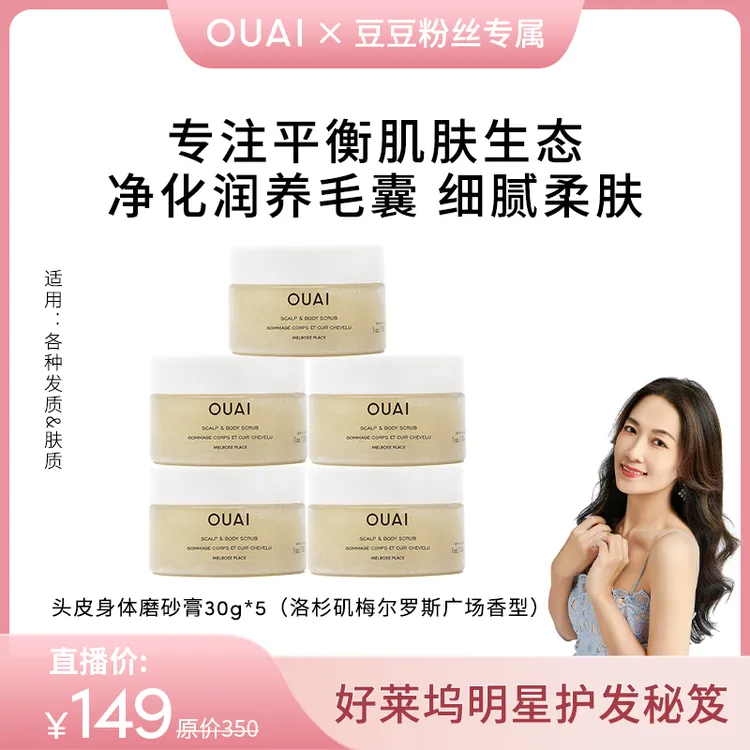 【豆豆逗逗专属】OUAI头皮身体磨砂膏30g*5（洛杉矶梅尔罗斯广场香型）
