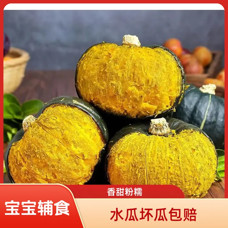 [内蒙古]贝贝南瓜 香甜粉糯 辅食粗粮