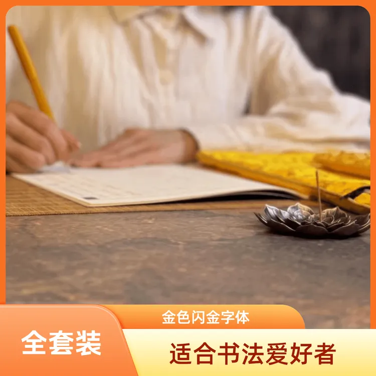 【为全家抄】手抄心金刚吉祥传统文化硬笔临摹字帖送笔芯