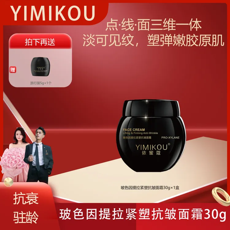 依蜜蔻玻色因提拉紧塑抗皱面霜30g 抗皱紧致 舒缓泛红 抗老皇后 2