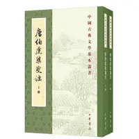 唐伯虎集笺注--中国古典文学基本丛书 （上下册）