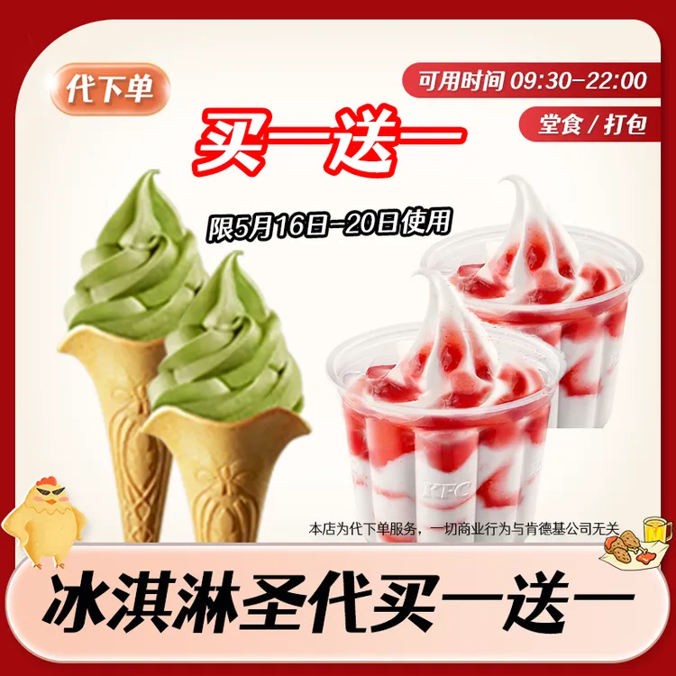 【代下单】肯德基千目抹茶花筒经典冰淇淋 草莓圣代买一送一兑换券商品图